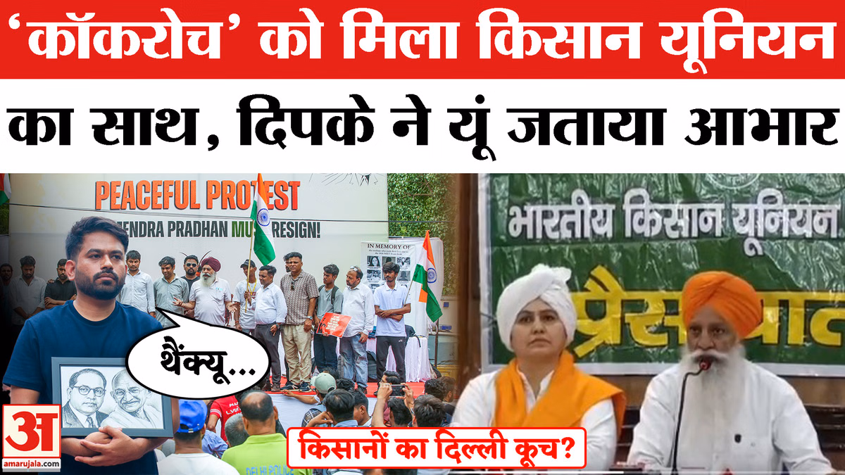 Cockroach Janta Party Delhi Protest Day 4: Bhartiya Kisan Union ने किया Abhijeet Dipke का Support
