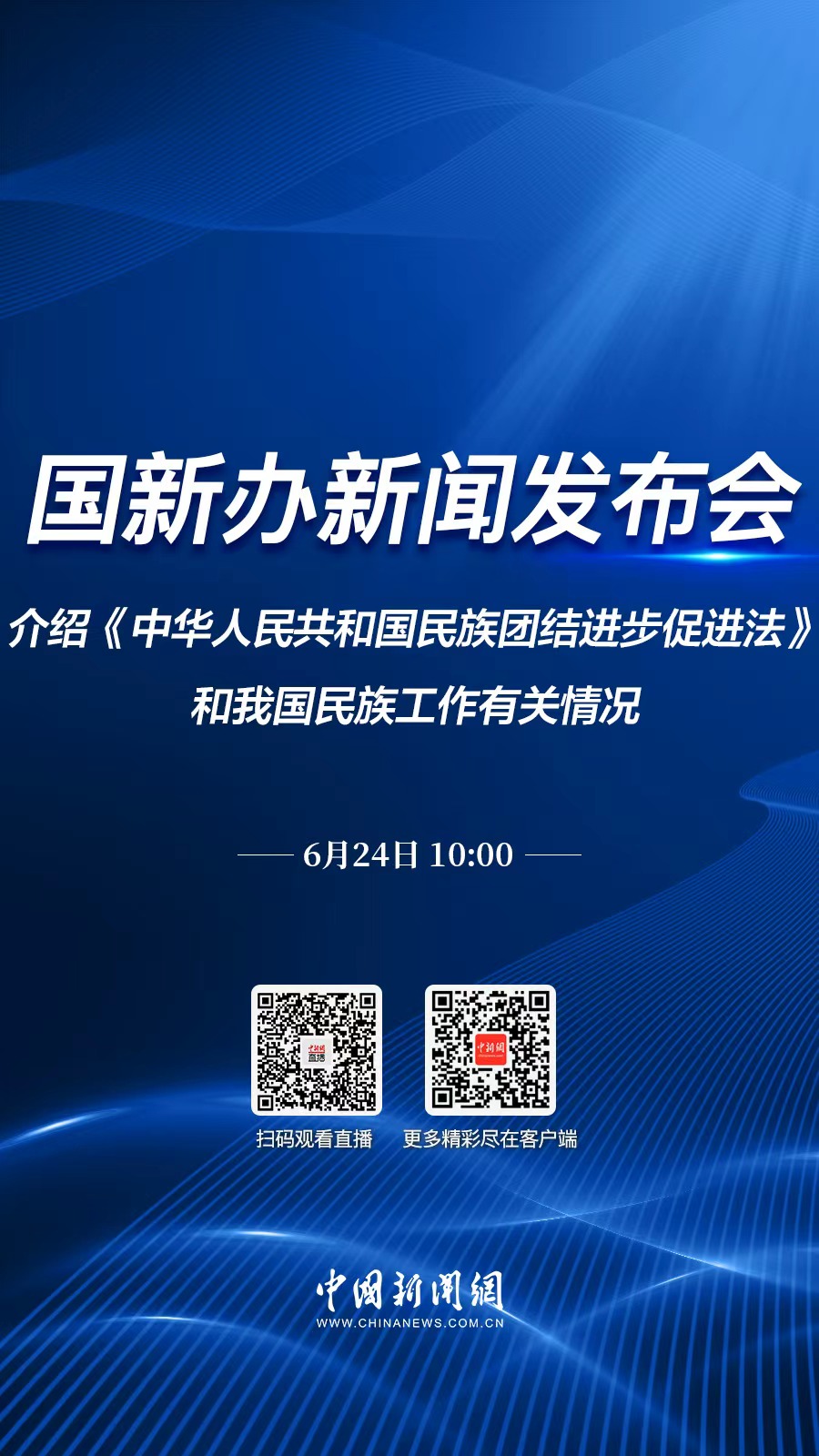 直播海报：国新办就《中华人民共和国民族团结进步促进法》和我国民族工作有关情况举行新闻发布会