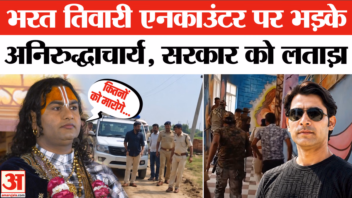 Aniruddhacharya on Bharat Tiwari Encounter: भरत तिवारी एनकाउंटर पर क्या बोले अनिरुद्धाचार्य? उठाए कई सवाल