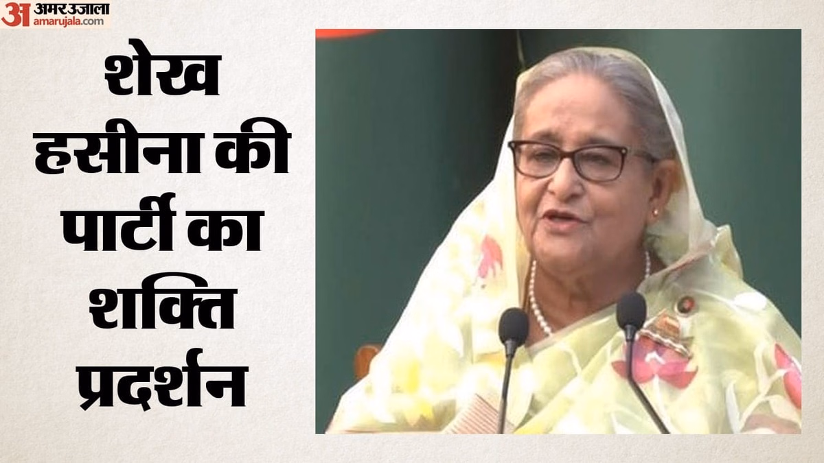 Bangladesh: प्रतिबंध के बावजूद अवामी लीग का शक्ति प्रदर्शन, स्थापना दिवस पर निकाला जुलूस; दर्जनों गिरफ्तार