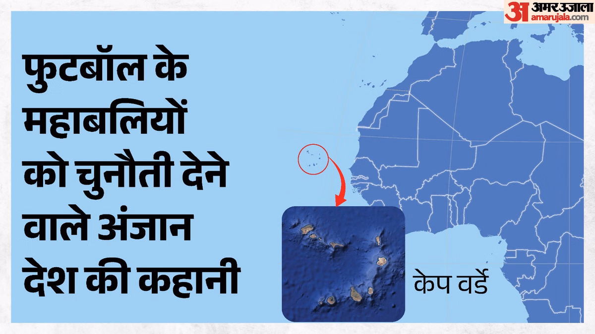 Explainer: फीफा विश्व कप से चर्चा में आया केप वर्डे है कहां, इस द्वीप समूह की आबादी कितनी, इनकी खासियत क्या?