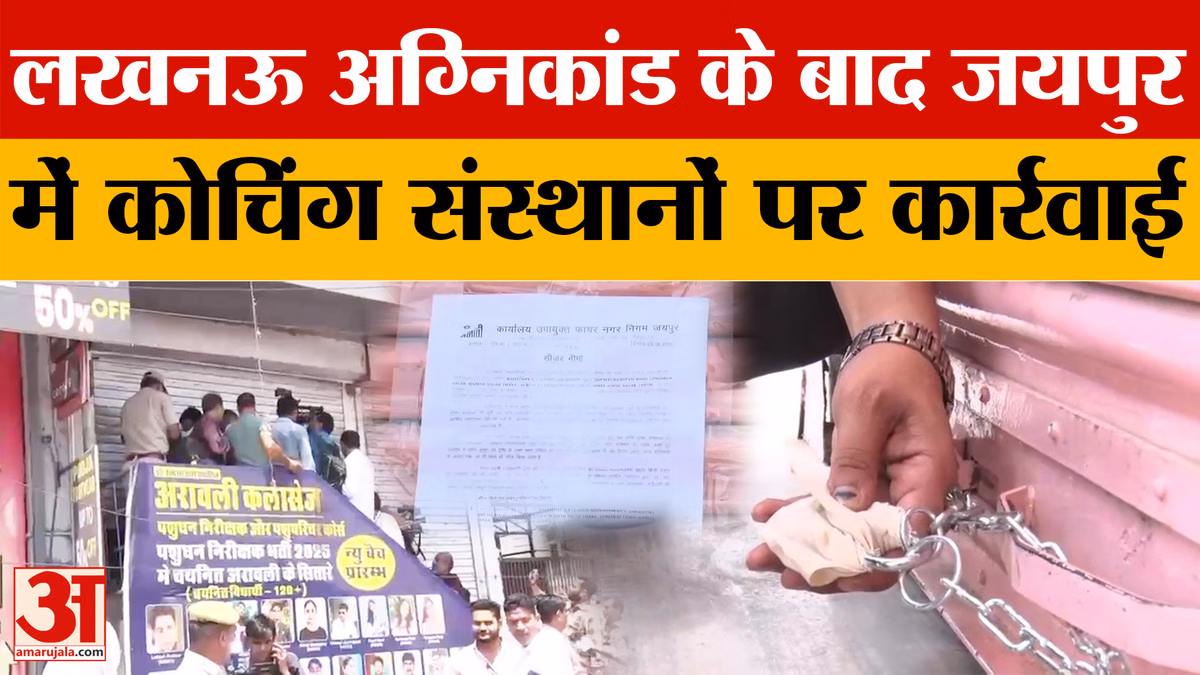 Rajasthan News:  लखनऊ अग्निकांड के बाद जयपुर में Coaching Institutes पर कार्रवाई