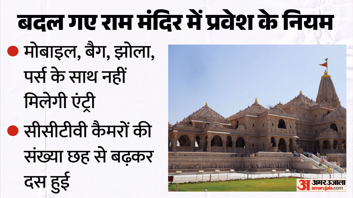 राम मंदिर: फिर बदली व्यवस्था, अब बिना जेब के कपड़े और खाली हाथ मिलेगा प्रवेश, मोबाइल-पर्स लेकर भी एंट्री बैन