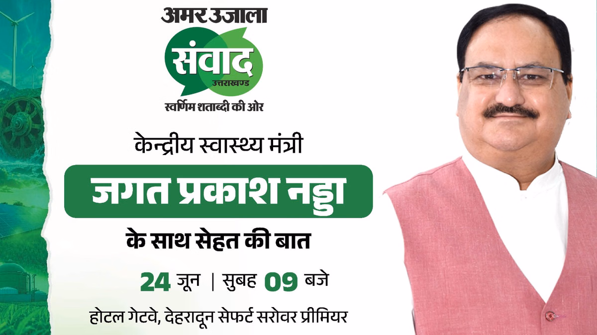 Samwad 2026: 'संवाद' में शिरकत करेंगे स्वास्थ्य मंत्री जेपी नड्डा; स्वास्थ्य क्षेत्र की चुनौतियों और संभावनाओं