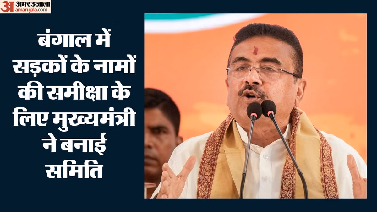 योगी का राह पर चले शुभेंदु?: 'मुगलों-पठानों के नाम पर नहीं होगी कोई सड़क', बंगाल के मुख्यमंत्री का बड़ा एलान