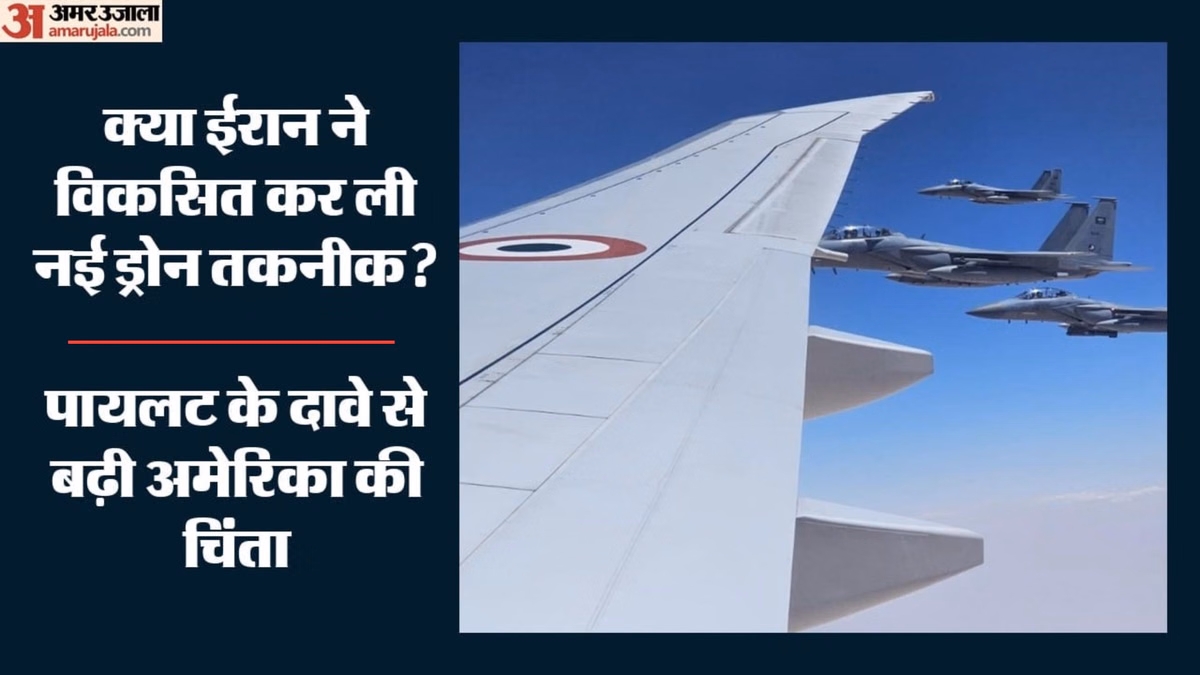 Iran-US: क्या जेलीफिश जैसी ड्रोन संरचना ने गिराया अमेरिकी विमान? F-15 पायलट के दावे से बढ़ी दुनिया की चिंता