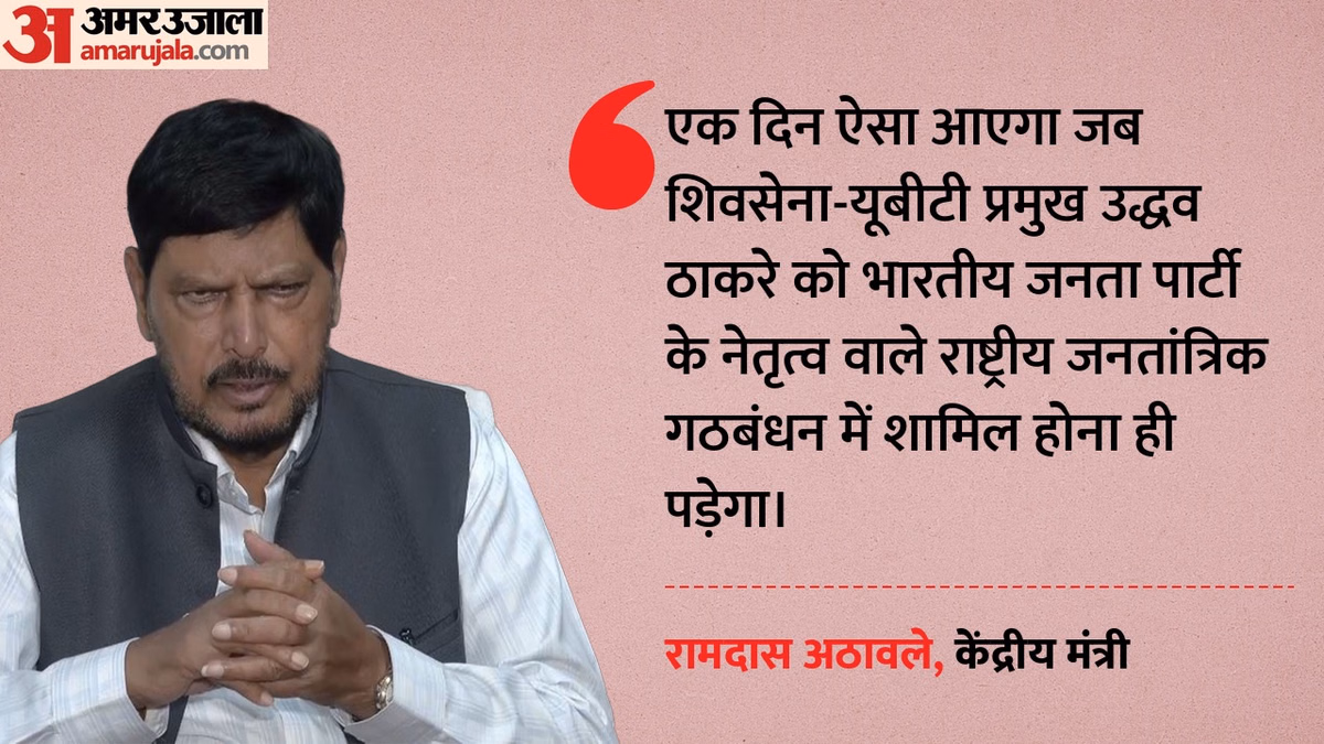 Maharashtra Politics: रामदास अठावले ने उद्धव ठाकरे पर कसा तंज, कहा- एक दिन एनडीए में आना ही होगा