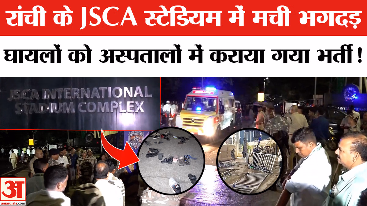Jharkhand Premier League Stampede :जेएससीए स्टेडियम में क्रिकेट मैच के दौरान भगदड़, कई दर्शक घायल!