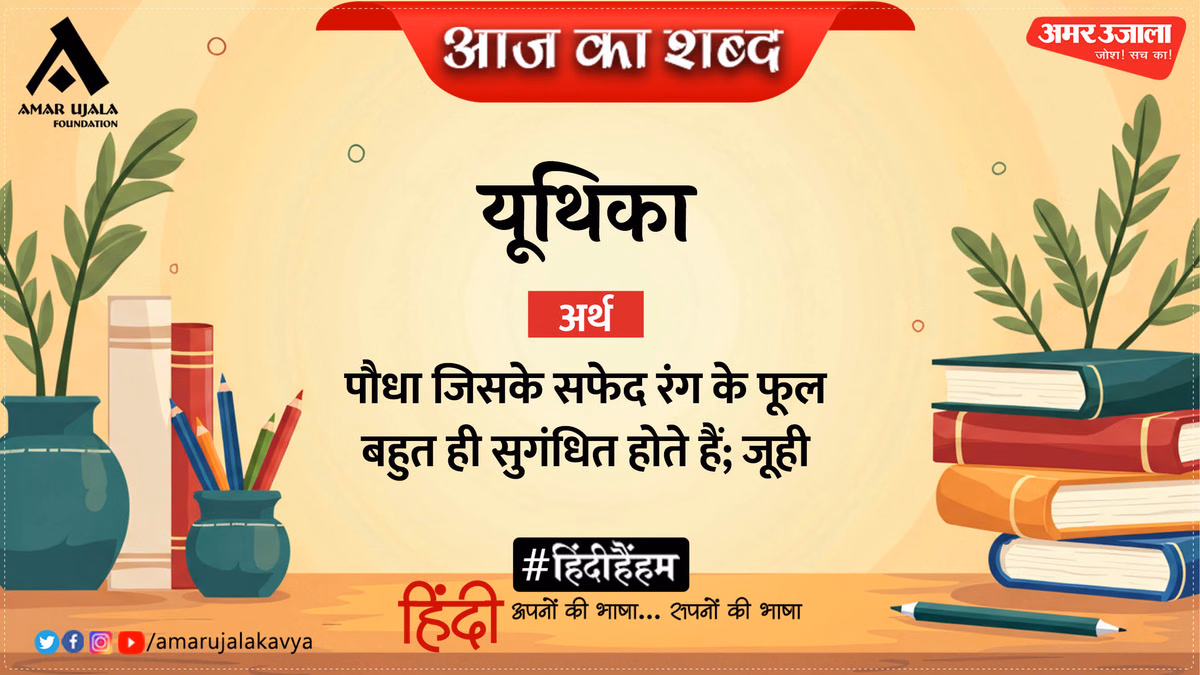 आज का शब्द: यूथिका और जयशंकर प्रसाद की कविता 'आँसू'