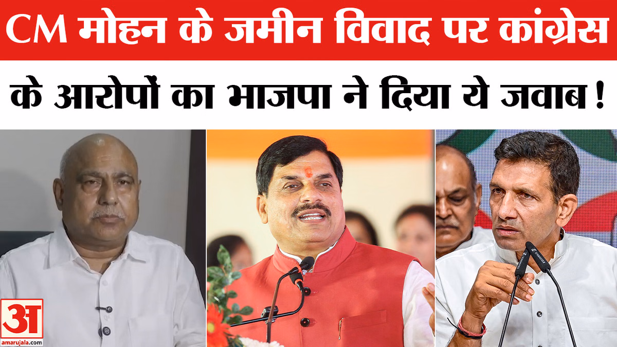 MP CM Mohan Yadav Land Issue: CM मोहन के जमीन खरीद विवाद पर भाजपा ने दिया आरोपों का दो टूक जवाब!