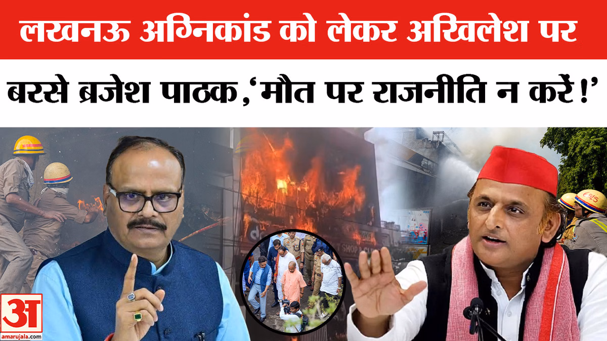 Lucknow Coaching Fire: अलीगंज अग्निकांड को लेकर सियासी बयानबाजी तेज, भिड़े अखिलेश-  ब्रजेश पाठक