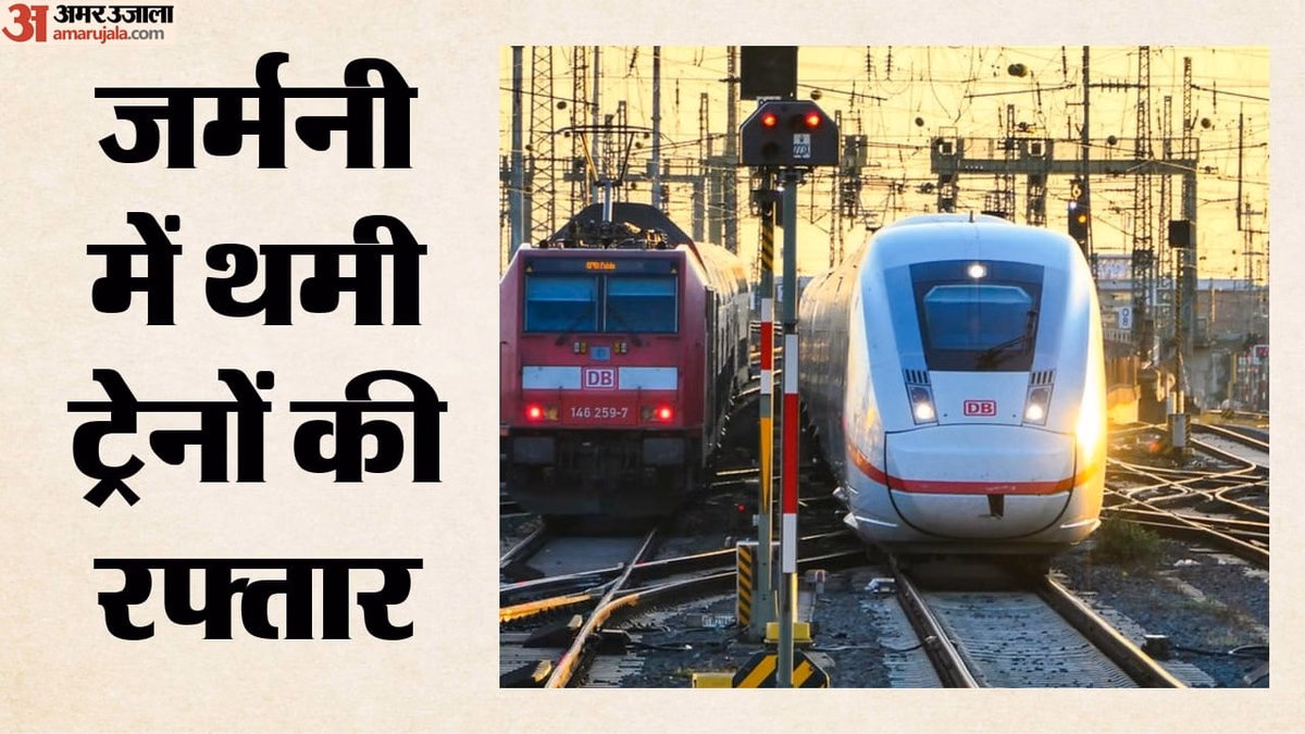Germany: जर्मनी में रेल सेवाएं ठप, संचार प्रणाली में आई खराबी; स्टेशनों पर फंसे हजारों यात्री