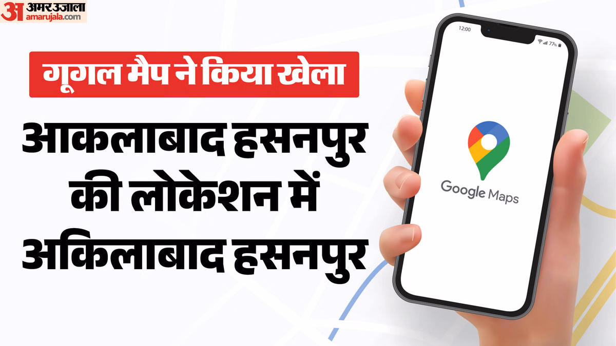 UP: गूगल मैप ने बिगाड़ा गांव का नाम, लटक गए सरकारी काम; आधार कार्ड बन रहा है न जन्म और मृत्यु प्रमाणपत्र