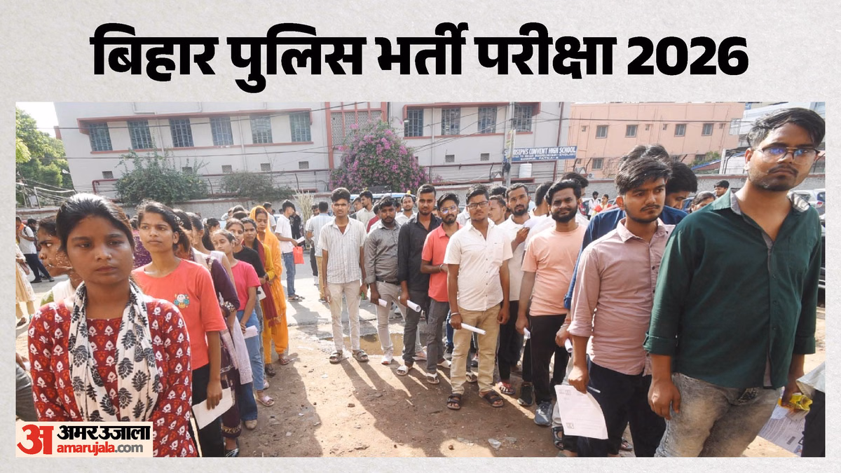 Bihar Police Exam: बिहार पुलिस के 83 पदों पर आज भर्ती परीक्षा, एक ही पाली में दो प्रश्न पत्रों को बनाना पड़ेगा