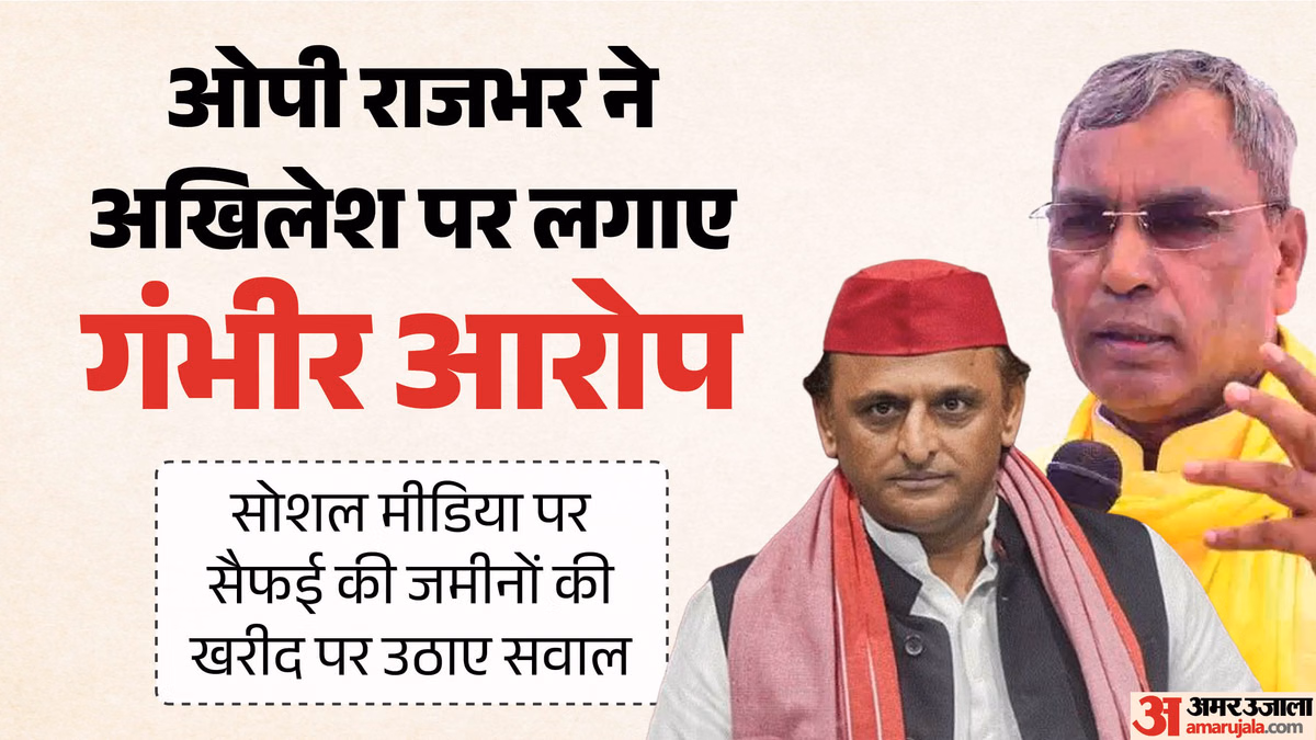 UP: ओपी राजभर बोले- मोहन यादव के भ्रष्टाचार पर हल्ला मचाकर क्या छिपा रहे हैं अखिलेश यादव, उठाए जमीनों पर सवाल