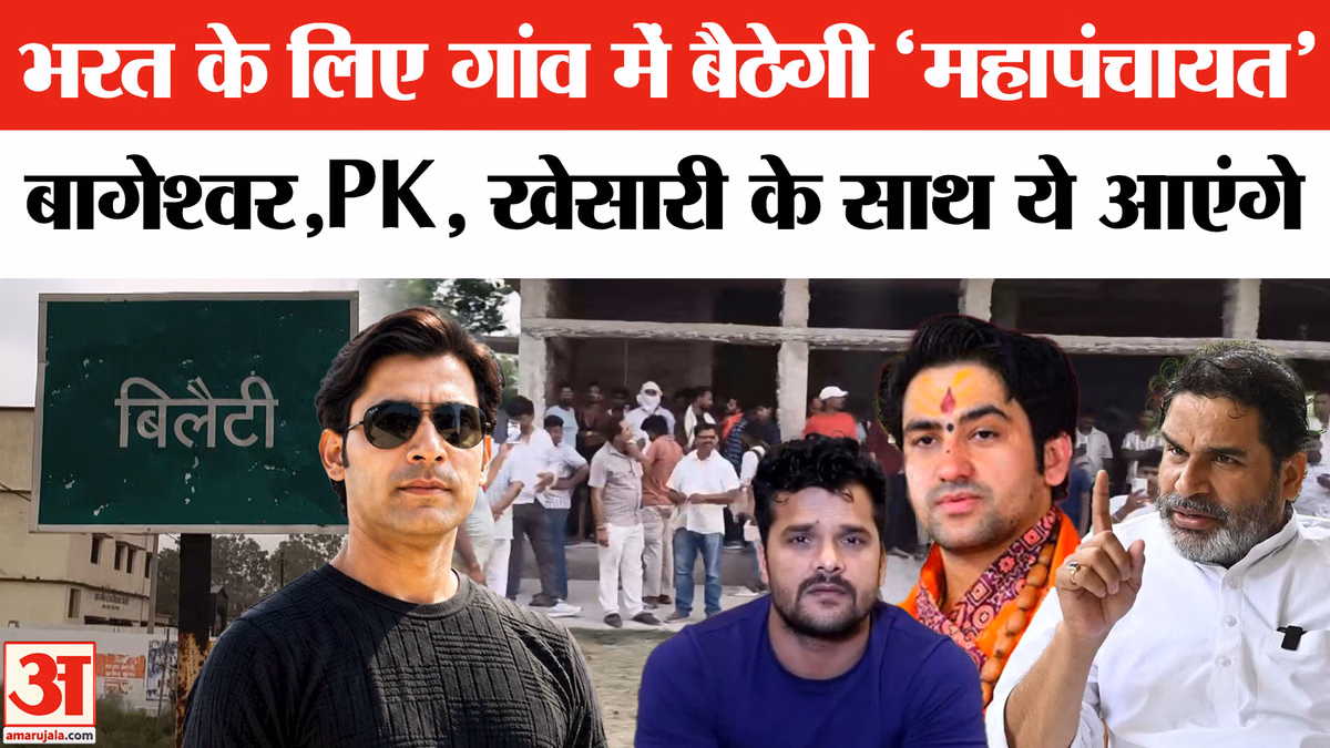 भरत के लिए गांव बैठेगी 'महापंचायत',बागेश्वर,PK, खेसारी के साथ ये आएंगे