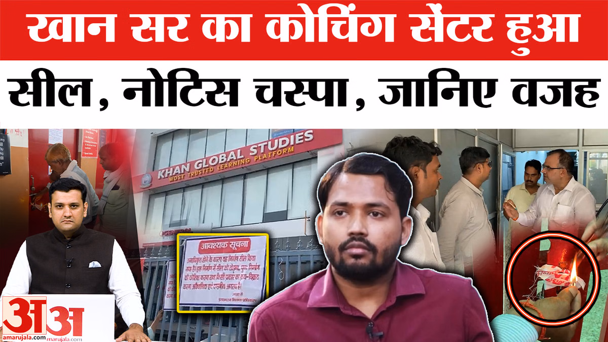 बिहार नहीं, यूपी के इस शहर में सील हुई खान सर की कोचिंग; वजह जानकर रह जाएंगे हैरान!