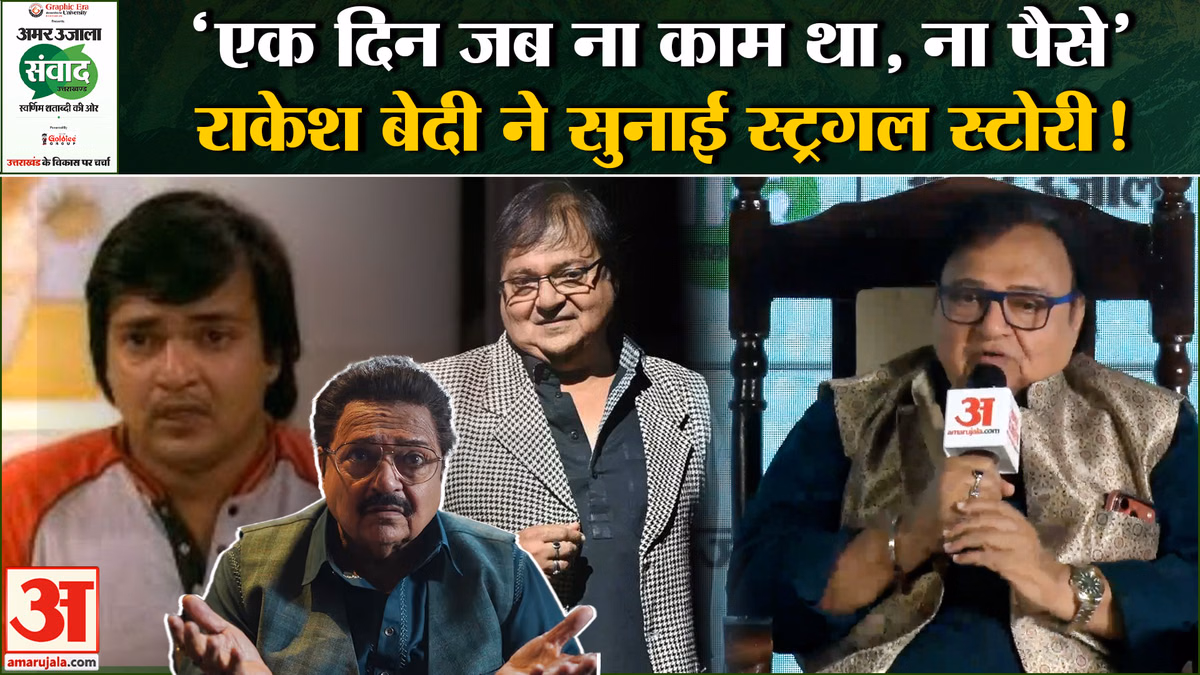 Rakesh Bedi ने सुनाई अपनी Struggle Story, कैसे हासिल किया ये मुकाम? Uttarakhand Samwad 2026