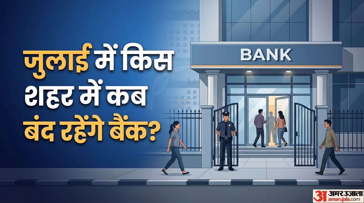 Bank Holidays July 2026: जुलाई में 12 दिन बैंकों की रहेगी छुट्टी, जानें किस दिन बैंक जा सकते हैं-किस दिन नहीं