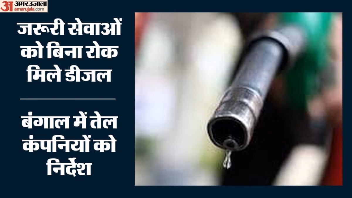 Diesel Supply: बंगाल में डीजल आपूर्ति पर क्यों दी गई ढील? अस्पतालों और किसानों को कंटेनरों में मिलेगा ईंधन