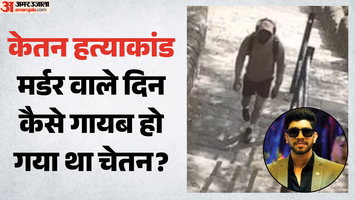 केतन हत्याकांड: 10 घंटों के लिए अदृश्य हो गया था चेतन, पुलिस को गुमराह करने के लिए किया गजब खेल; हुआ खुलासा