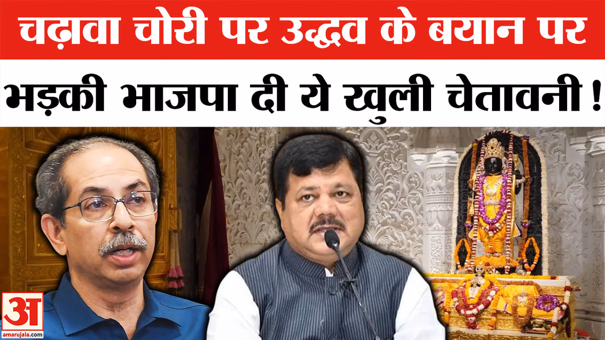 Ram Mandir Donation Case: राम मंदिर चढ़ावा चोरी के बीच उद्धव का बड़ा हमला, भड़की भाजपा दी ये खुली चेतावनी!