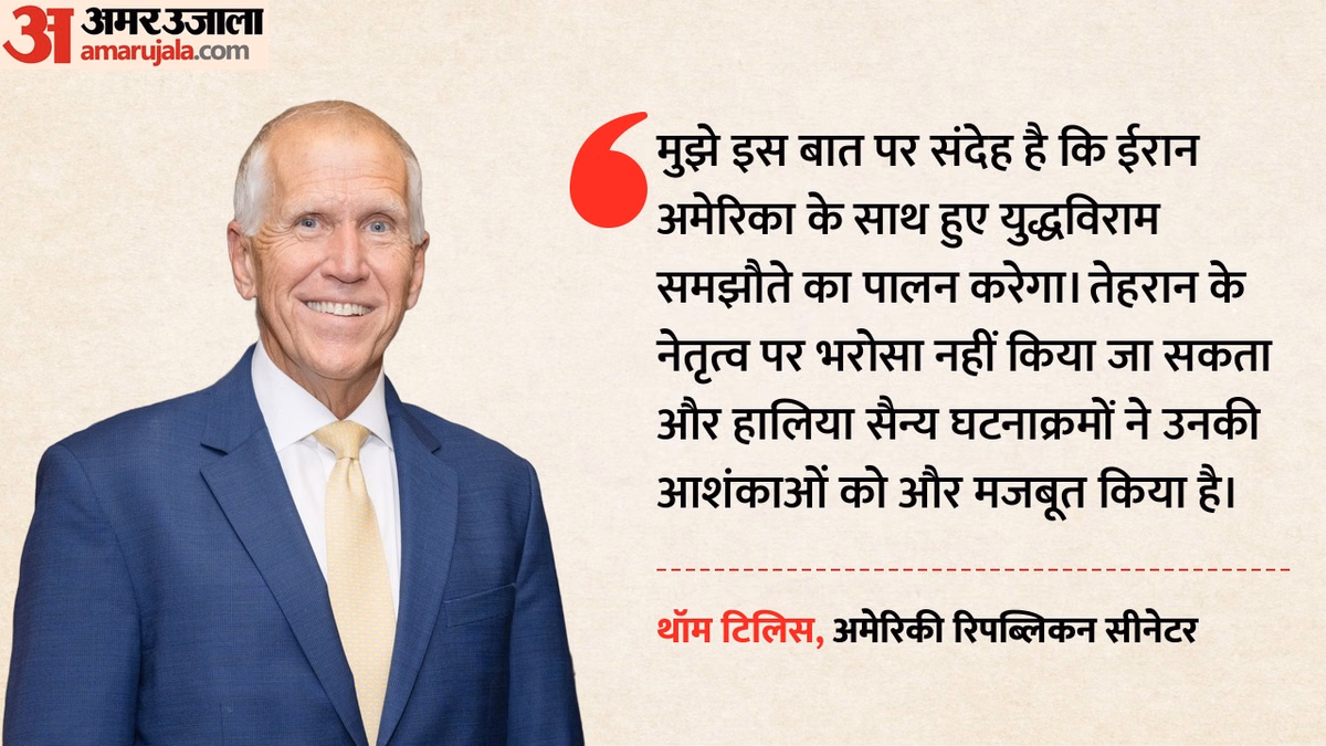 'ईरान युद्धविराम का पालन करेगा, इस पर भरोसा नहीं': अमेरिकी सीनेटर ने कहा- तेहरान के नेतृत्व पर भरोसा नहीं