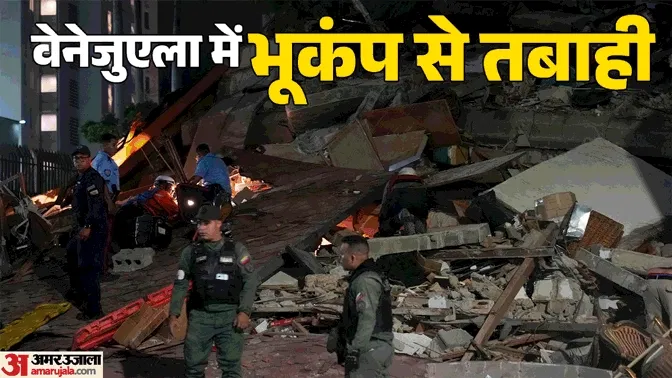 Venezuela: वेनेजुएला में भूकंप से तबाही के चार दिन बाद भी मलबे में फंसे लोगों की तलाश जारी; अब तक 1450 की मौत