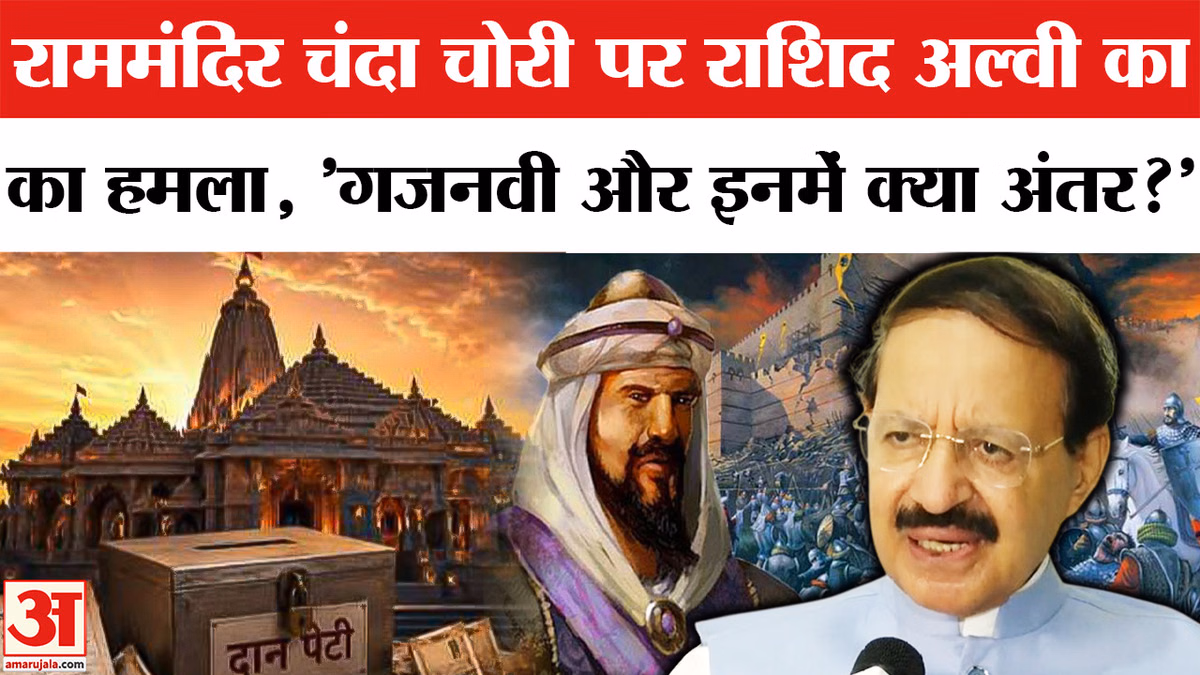 Ram Mandir Donation Case: राममंदिर चंदा चोरी मामले पर भड़के राशिद अल्वी 'गजनवी और इनमें क्या अंतर?'