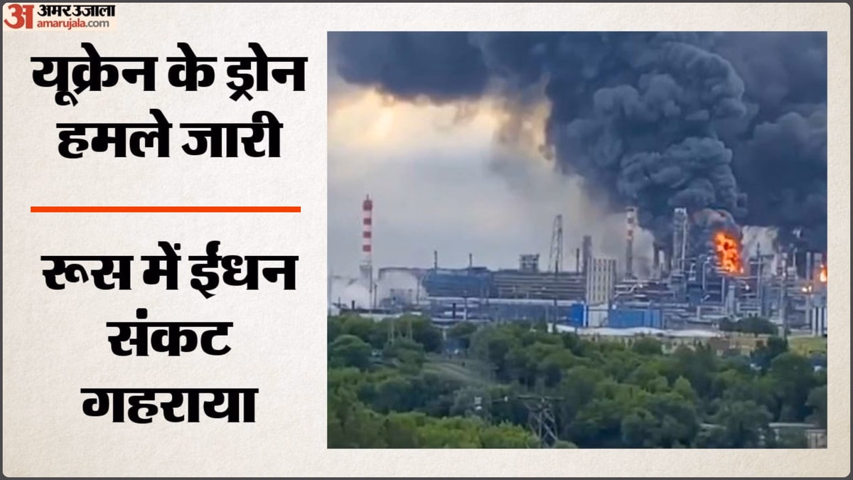 Russia-Ukraine War: रूस की दो तेल रिफाइनरियों पर यूक्रेन का ड्रोन हमला, पुतिन ने पहली बार मानी ईंधन की कमी