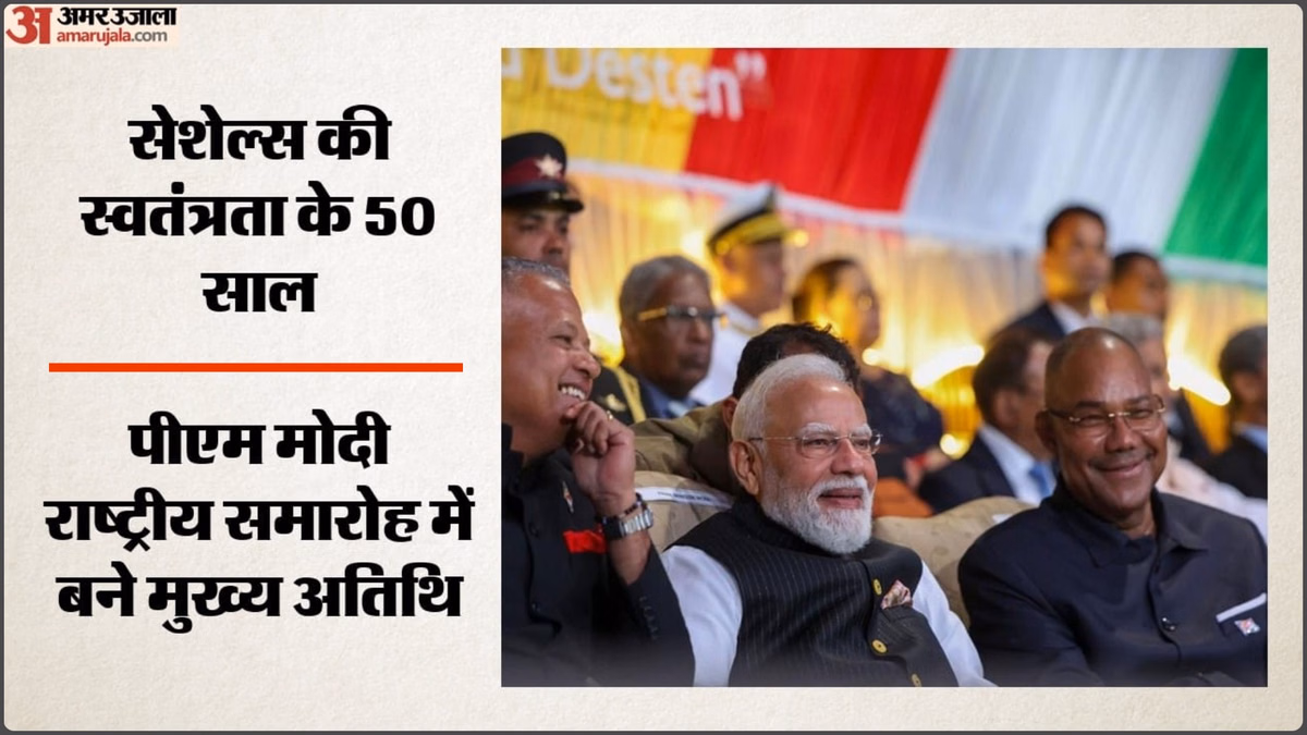 Seychelles: सेशेल्स के 50वें स्वतंत्रता दिवस समारोह में शामिल हुए पीएम मोदी, भारतीय सैन्य टुकड़ी ने किया मार्च