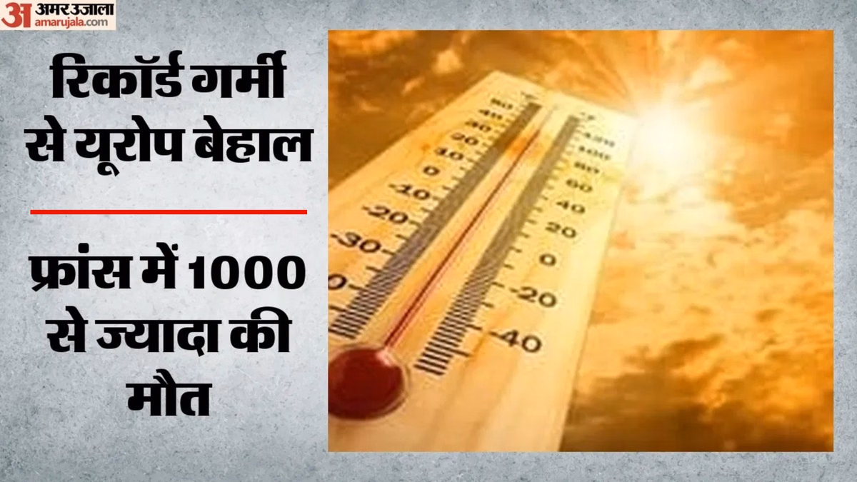Extreme Heat: भीषण गर्मी से यूरोप में 1300 से अधिक मौतें, फ्रांस पर सबसे अधिक मार; अन्य देशों का हाल क्या?