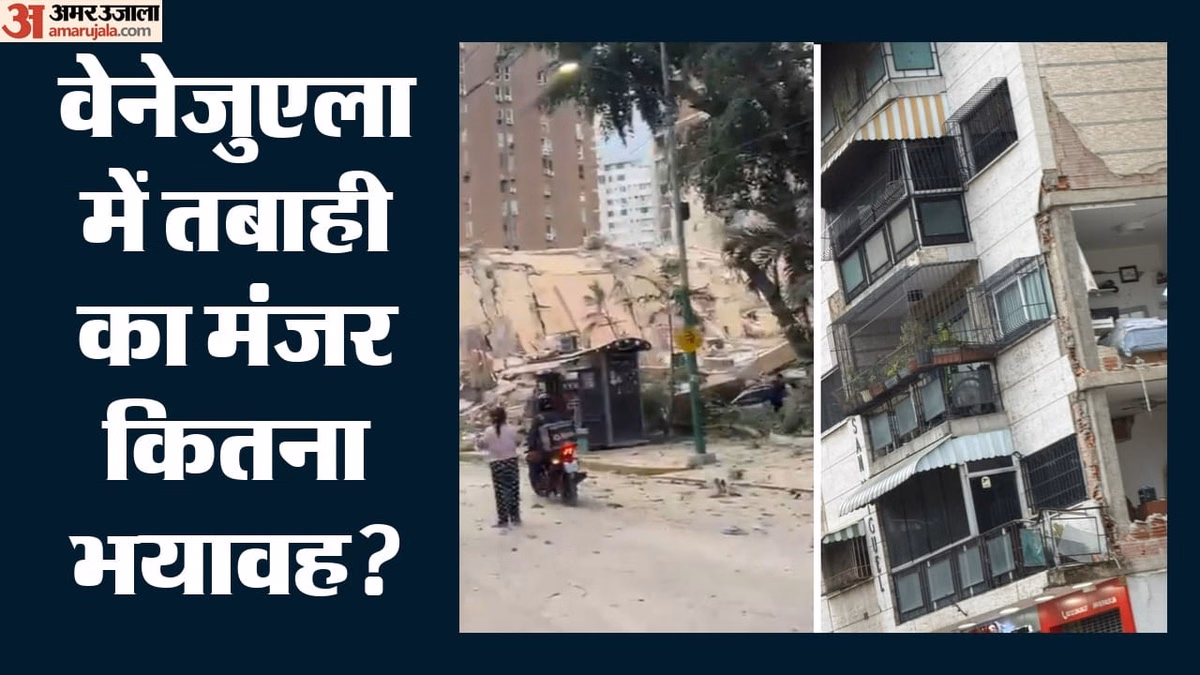 वेनेजुएला भूकंप: मौत के मलबे में जिंदगी की दस्तक, तबाही के चार दिन बाद कैसे जिंदा बचे पिता-पुत्र?