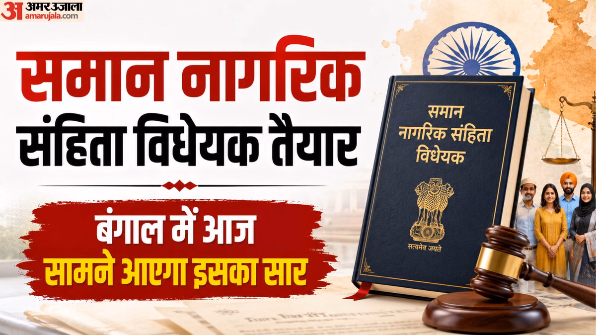 Explainer: आज बंगाल में आ सकता है UCC विधेयक; क्या है इसका इतिहास, इसके लागू होने से क्या बदलेगा?