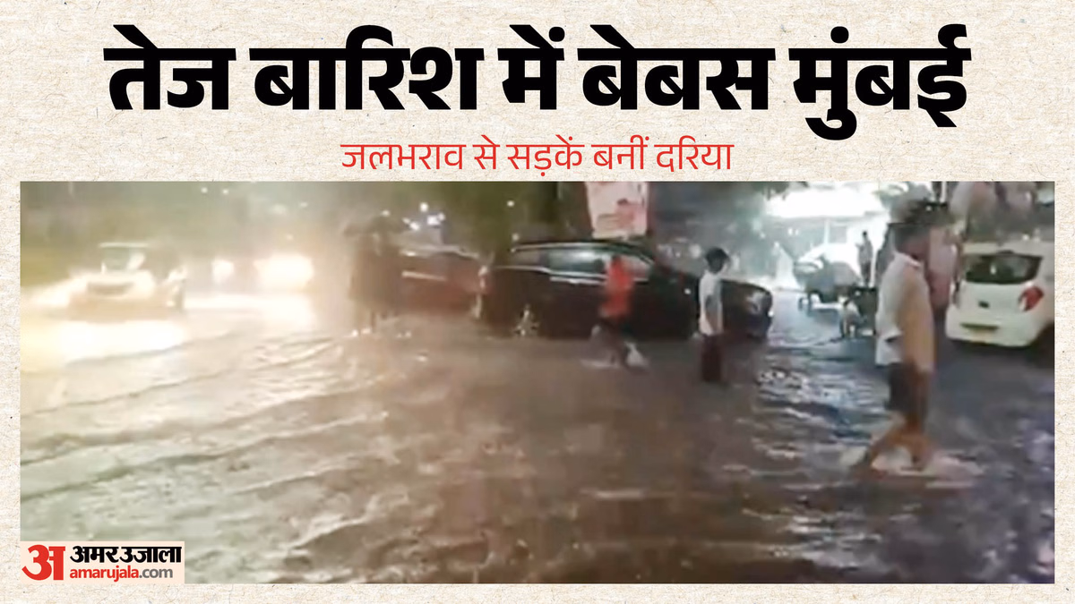 Maharashtra Weather: सिर्फ एक घंटे की बारिश और थम गई मुंबई की रफ्तार; खोल दी सिस्टम की पोल, हर तरफ पानी और जाम