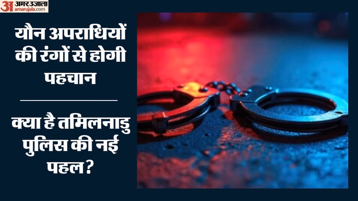 तमिलनाडु: 15 हजार यौन अपराधियों पर पुलिस की नजर, रंगों के आधार पर होगी निगरानी; क्या है स्पेक्ट्रम परियोजना?