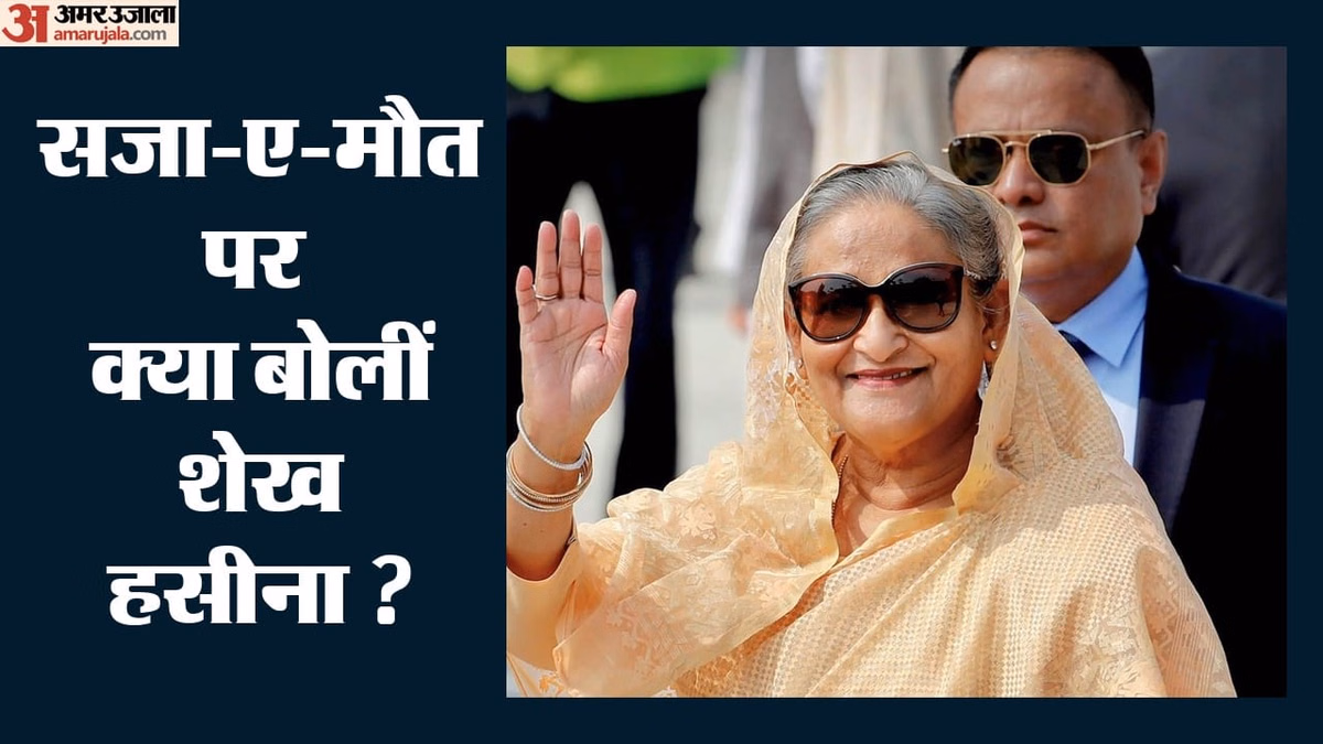 Sheikh Hasina: 'मौत से नहीं लगता डर, इसी साल लौटूंगी', क्या शेख हसीना बांग्लादेश की राजनीति में करेंगी वापसी?