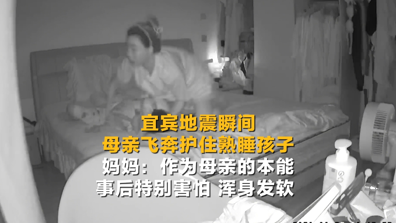 宜宾地震瞬间母亲飞奔护住熟睡孩子 妈妈：作为母亲的本能 事后特别害怕 浑身发软