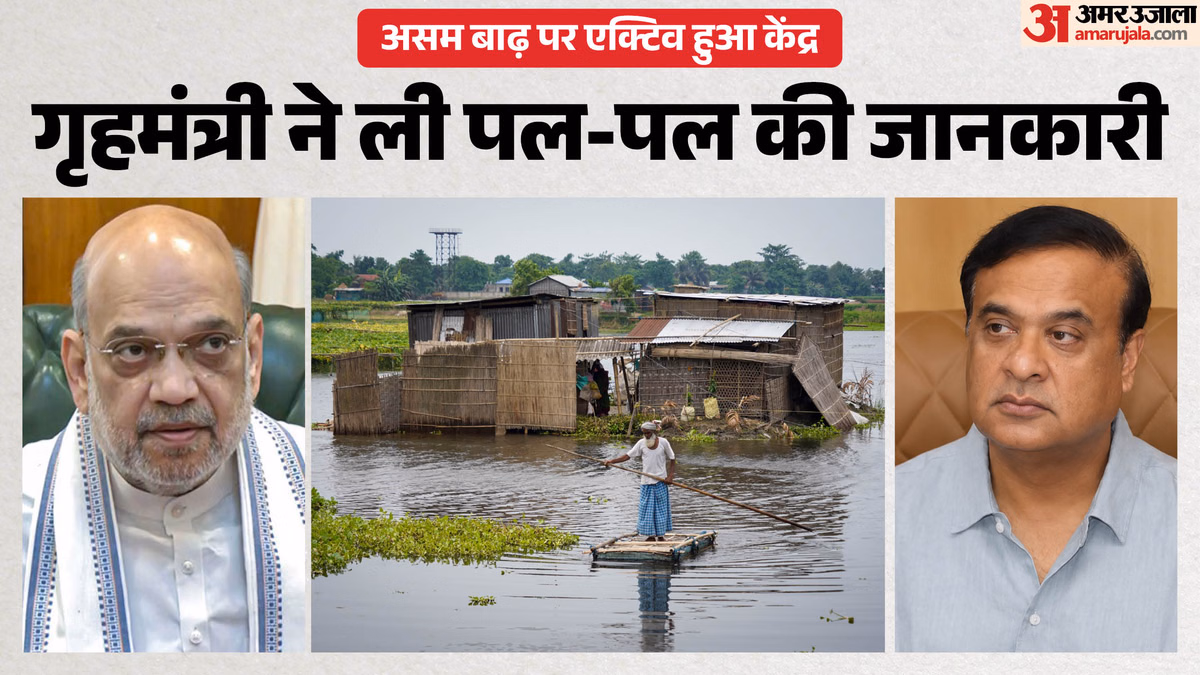 असम में बाढ़ का कहर: अमित शाह ने हिमंता को किया फोन; गृहमंत्री ने मुख्यमंत्री को क्या दिया भरोसा?