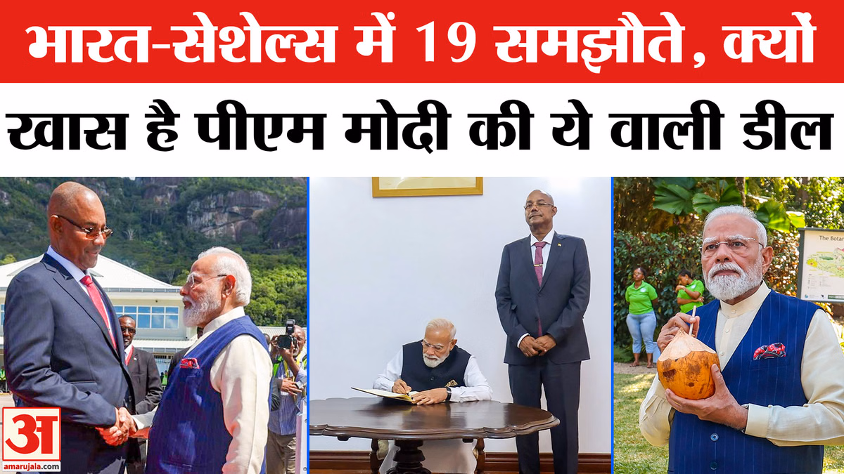 PM Modi Seychelles visit: भारत और सेशेल्स के बीच 19 समझौते, क्या होगा फायदा?