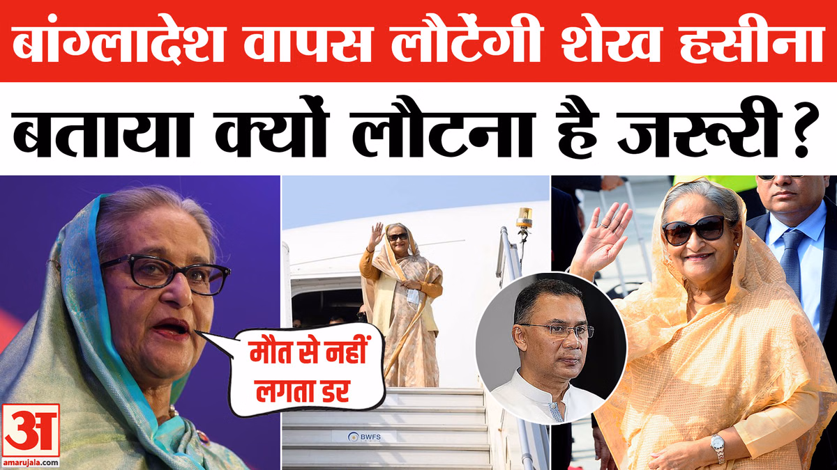 बांग्लादेश वापस लौटेंगी शेख हसीना,बताया क्यों लौटना जरूरी?