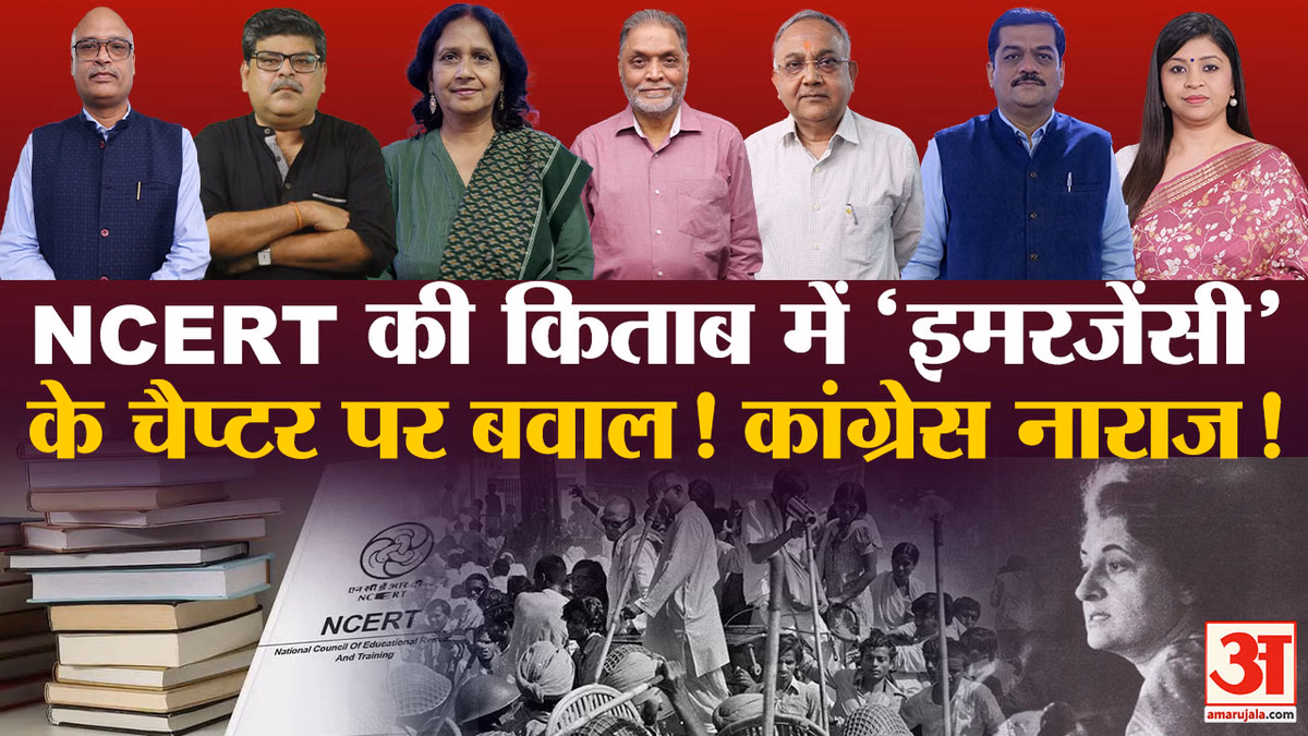 इतिहास ,किताब पर सियासत बेहिसाब? Emergency अब किताबों में Congress क्यों हुई नाराज! BJP |NCERT