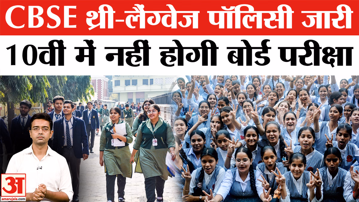CBSE 3rd Language Policy: CBSE ने जारी की थर्ड लैंग्वेज पॉलिसी, 10वीं में नहीं होगा board Exam