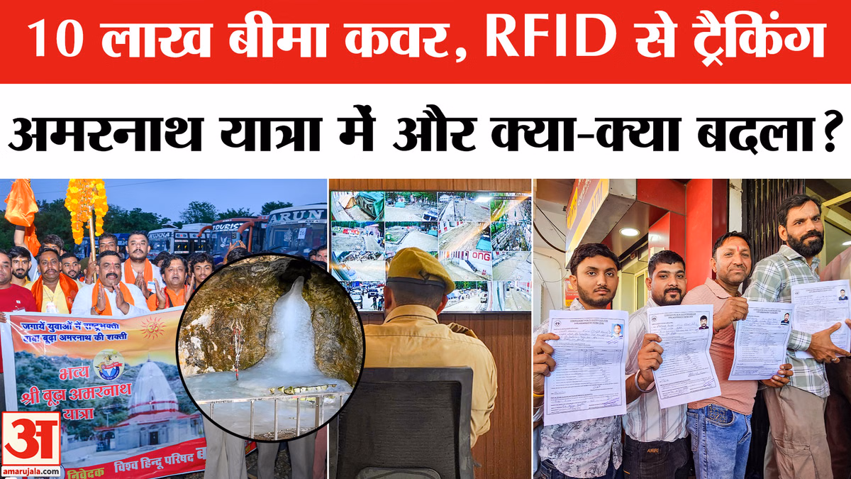 10 लाख बीमा कवर,RFID से ट्रैकिंग,अमरनाथ यात्रा में और क्या-क्या बदला?