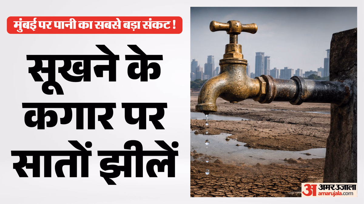 मुंबई में जल संकट: सूखने के कगार पर सात झीलें, कैसे बुझेगी करोड़ों लोगों की प्यास; क्या है BMC का प्लान?