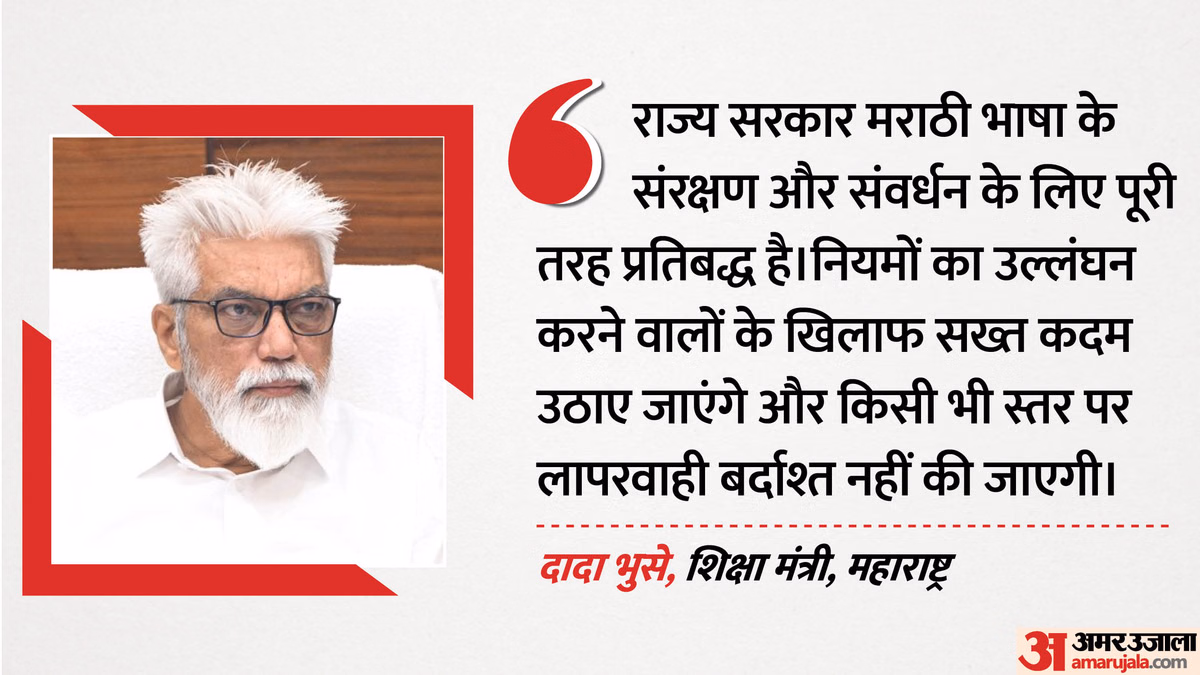 महाराष्ट्र: 'सभी स्कूलों में पहली से 10वीं तक मराठी पढ़ाना अनिवार्य', शिक्षा मंत्री भुसे ने क्यों कही ये बात?