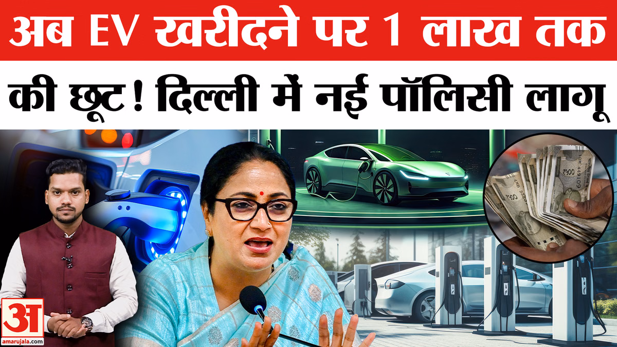 Delhi EV Policy 2026: दिल्ली में नई EV Policy लागू, EV गाड़ी खरीदने पर मिलेगा क्या फायदा? CM Rekha