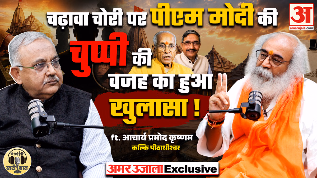 चढ़ावा चोरी और PM की चुप्पी,आखिर क्या है वजह?| Acharya Pramod Krishnam Ram Mandir Donation Case