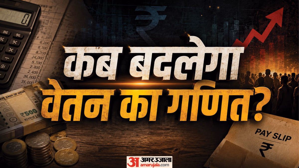 Explainer: वेतन आयोग की सिफारिशों के बाद कितनी होगी सैलरी? जानें फिटमेंट फैक्टर, डीए और एरियर का पूरा हिसाब