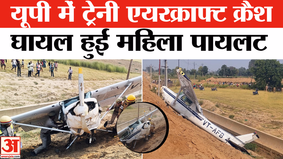 Training Aircraft Crashed in Kasganj: कासगंज हाईवे के पास ट्रेनी एयरक्राफ्ट क्रैश, महिला पायलट घायल